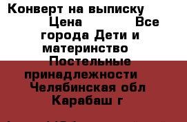 Конверт на выписку Choupette › Цена ­ 2 300 - Все города Дети и материнство » Постельные принадлежности   . Челябинская обл.,Карабаш г.